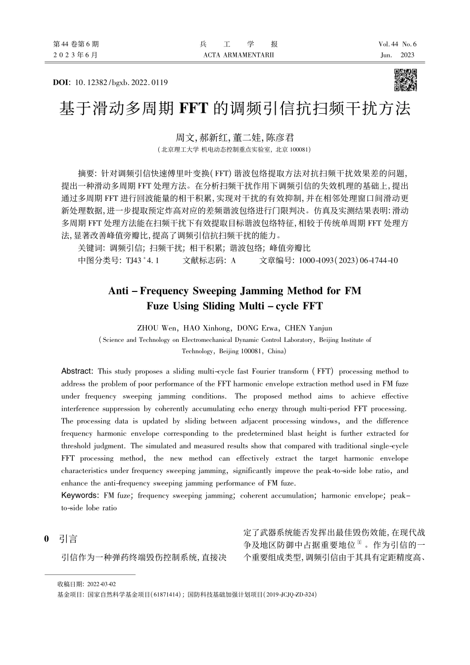 基于滑动多周期FFT的调频引信抗扫频干扰方法_周文.pdf_第1页