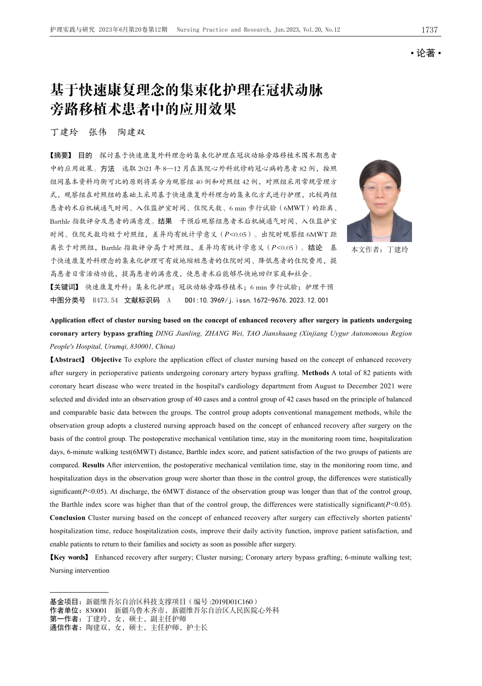 基于快速康复理念的集束化护...旁路移植术患者中的应用效果_丁建玲.pdf_第1页