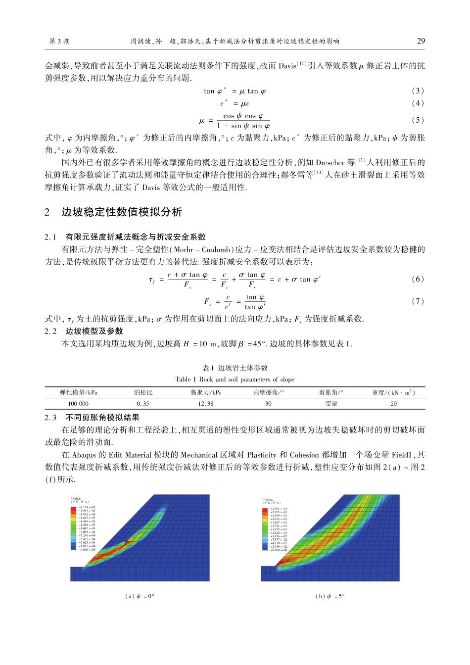 基于折减法分析剪胀角对边坡稳定性的影响_周润健.pdf_第3页