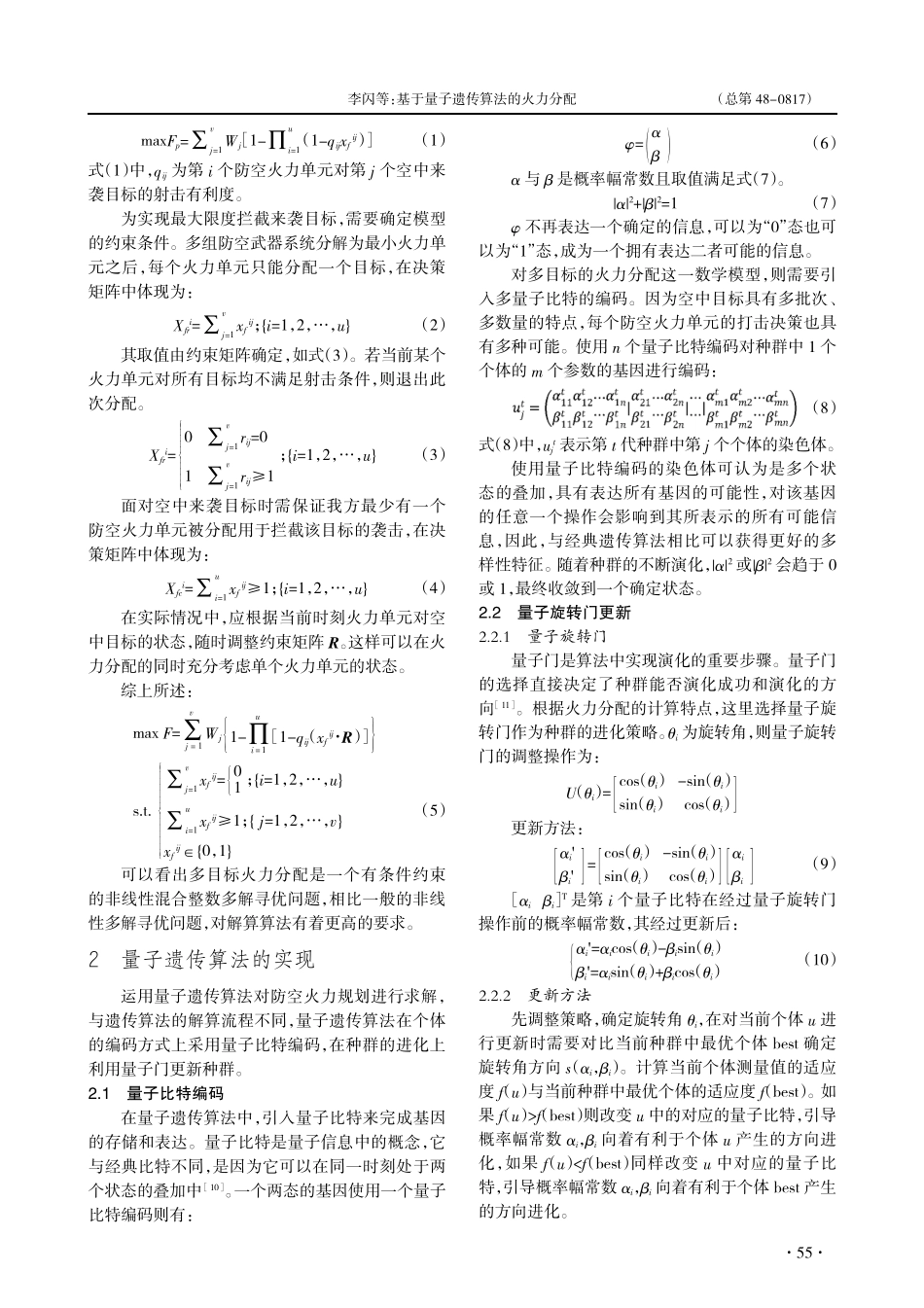 基于量子遗传算法的火力分配_李闪.pdf_第3页