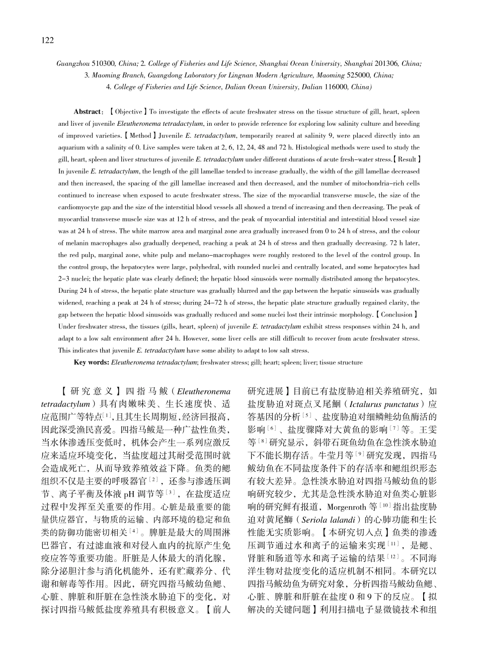 急性淡水胁迫对四指马鲅幼鱼...、脾脏和肝脏组织结构的影响_徐淑玉.pdf_第2页