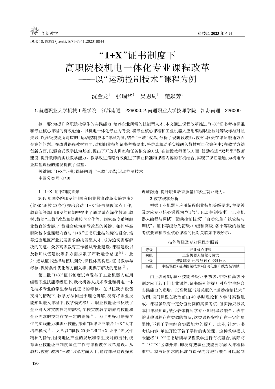 “1+X”证书制度下高职院...以“运动控制技术”课程为例_沈金龙.pdf_第1页