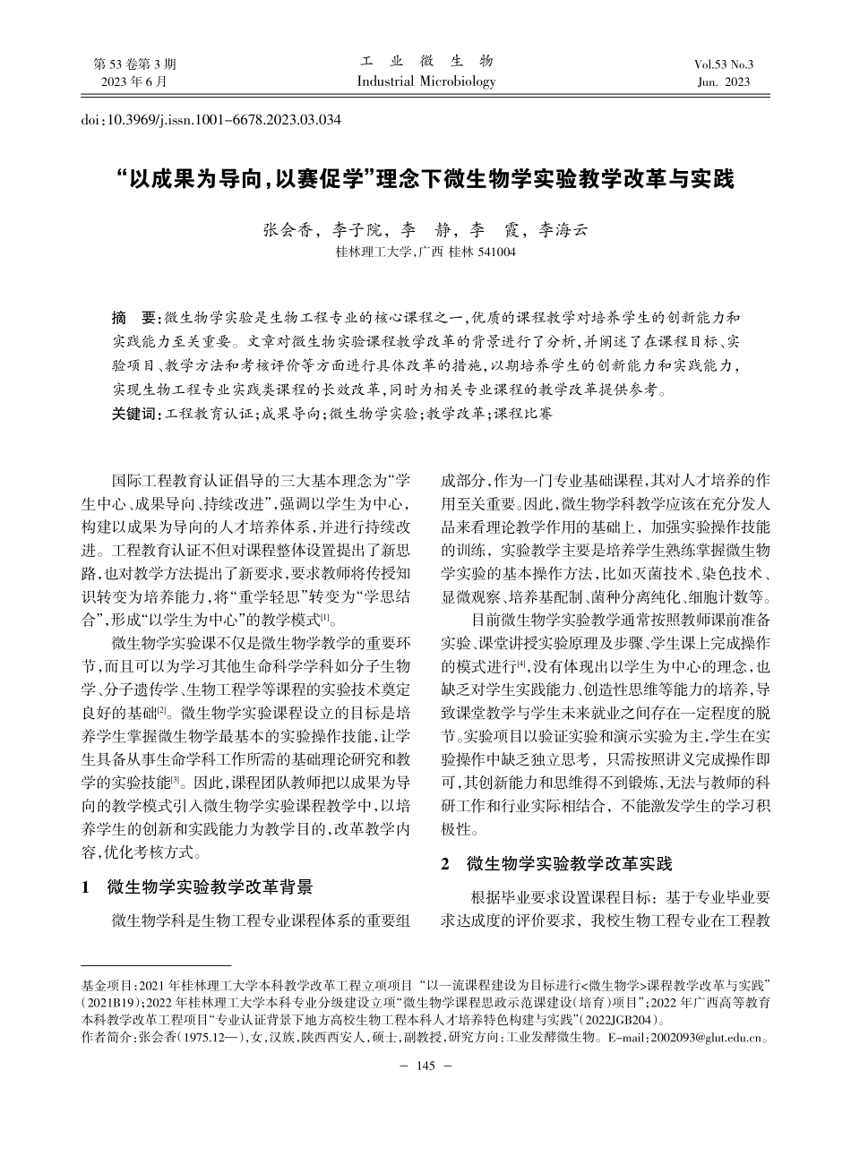 “以成果为导向以赛促学”...微生物学实验教学改革与实践_张会香.pdf_第1页