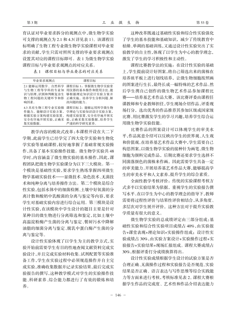 “以成果为导向以赛促学”...微生物学实验教学改革与实践_张会香.pdf_第2页