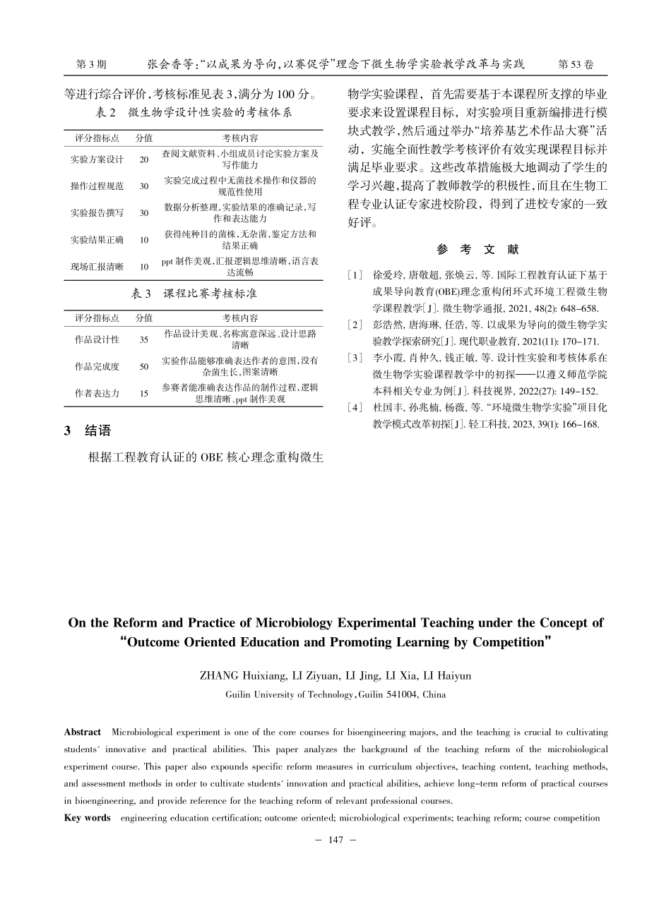 “以成果为导向以赛促学”...微生物学实验教学改革与实践_张会香.pdf_第3页