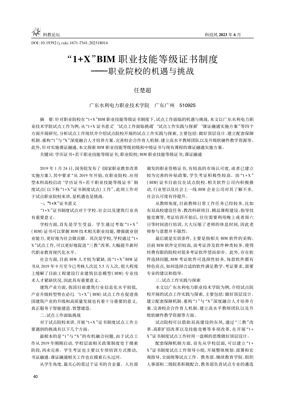 “1+X”BIM职业技能等...度——职业院校的机遇与挑战_任楚超.pdf_第1页