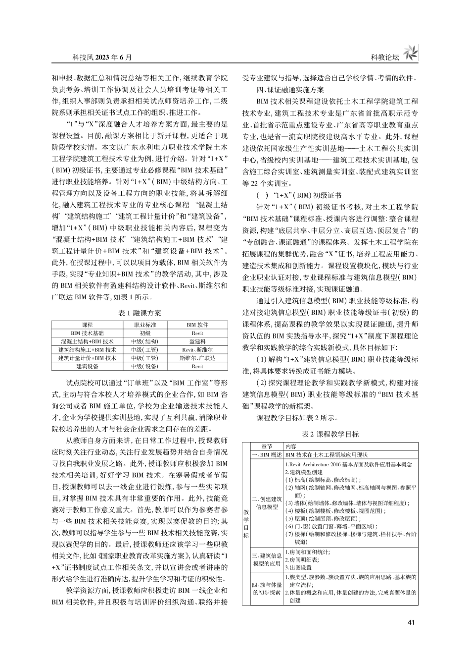 “1+X”BIM职业技能等...度——职业院校的机遇与挑战_任楚超.pdf_第2页
