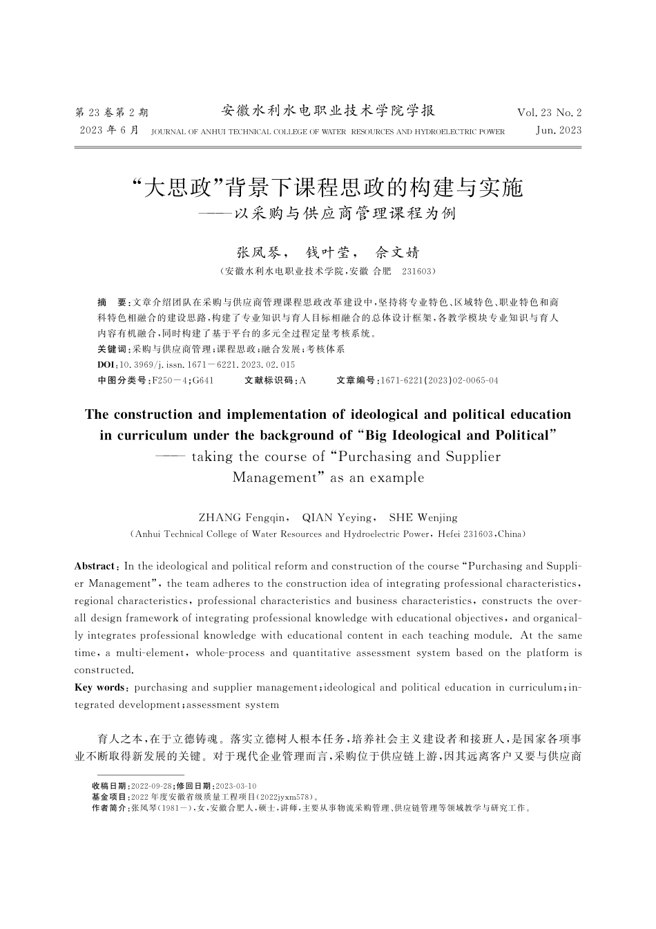 “大思政”背景下课程思政的...以采购与供应商管理课程为例_张凤琴.pdf_第1页