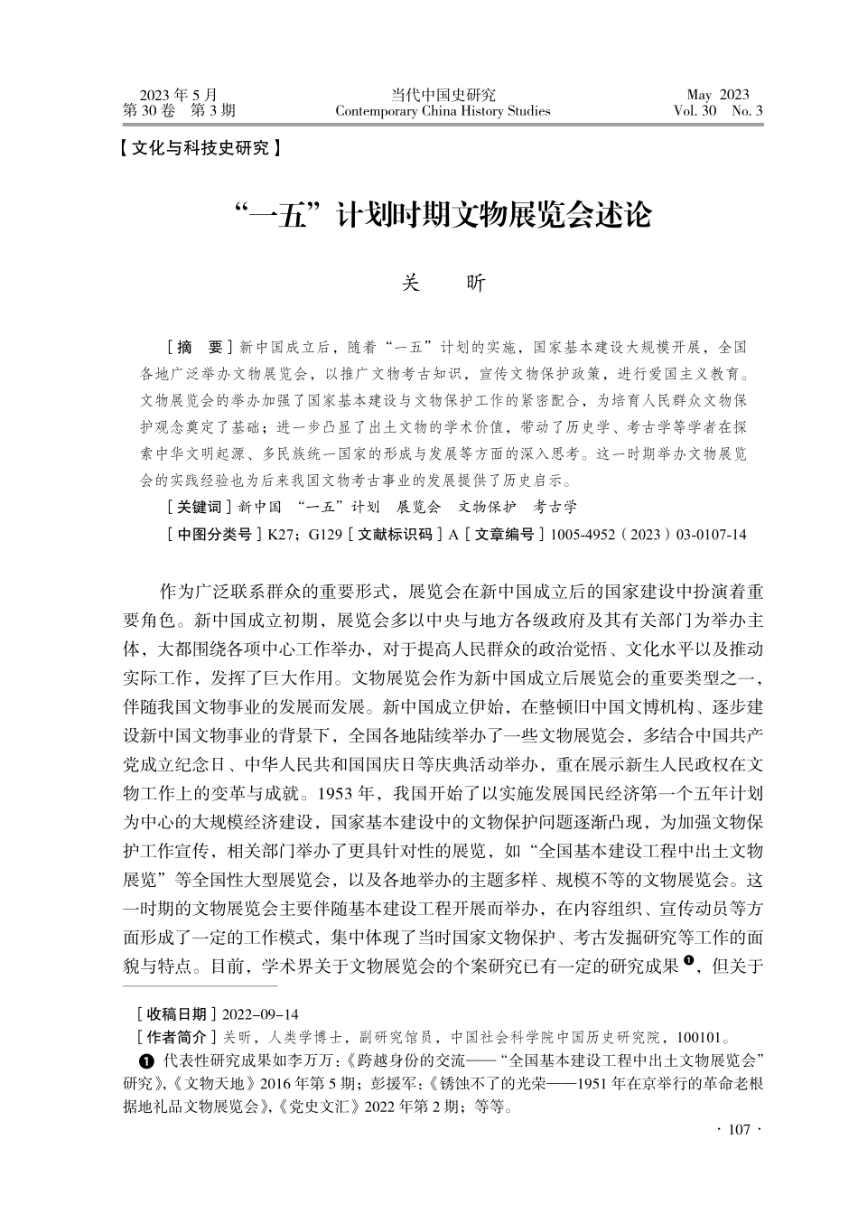 “一五”计划时期文物展览会述论_关昕.pdf_第1页