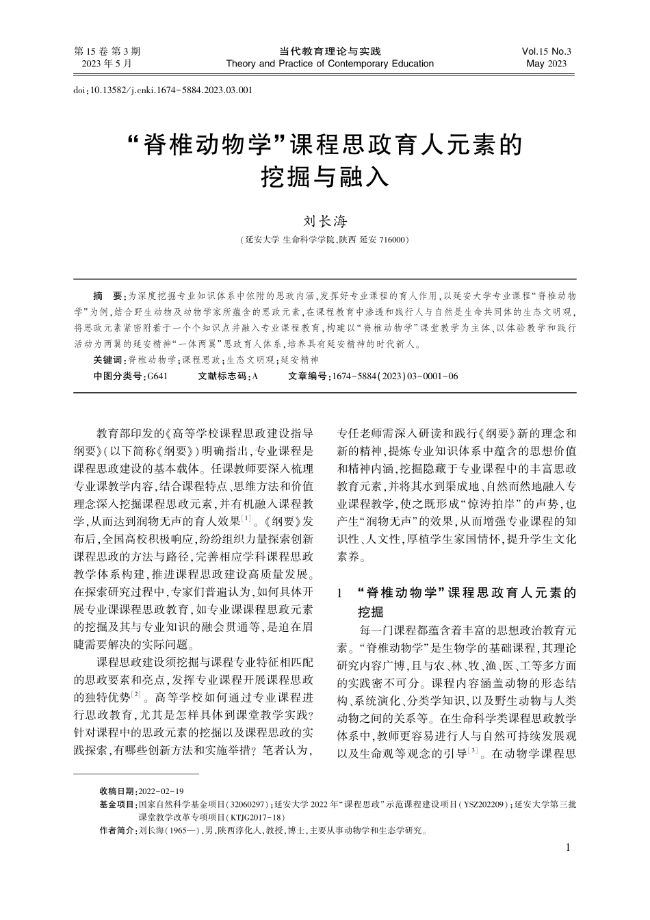 “脊椎动物学”课程思政育人元素的挖掘与融入_刘长海.pdf_第1页