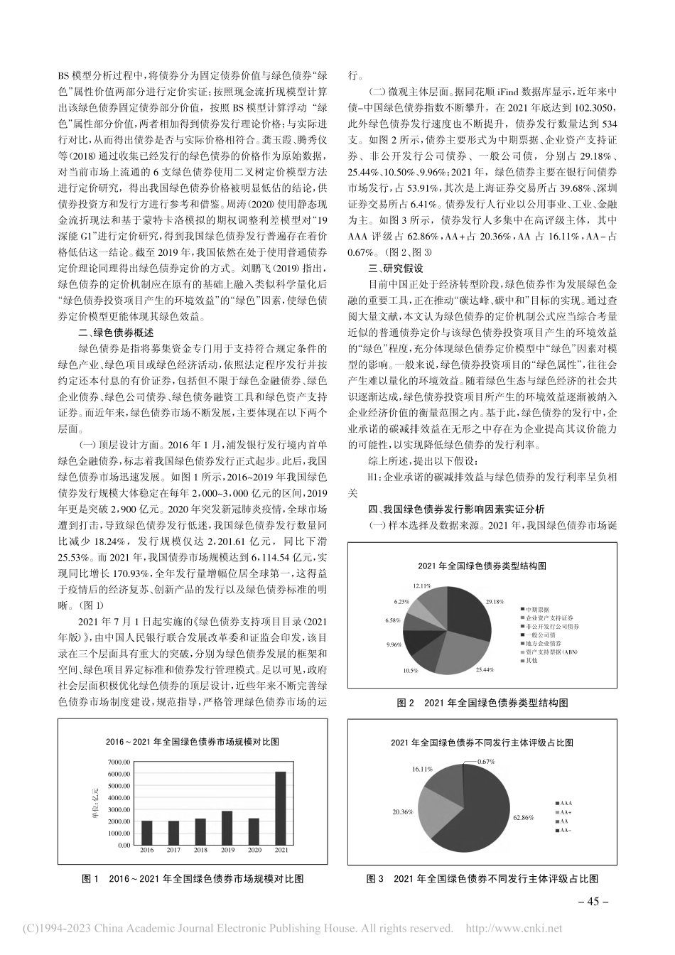 “双碳”目标下绿色债券定价研究_刘新钰.pdf_第2页