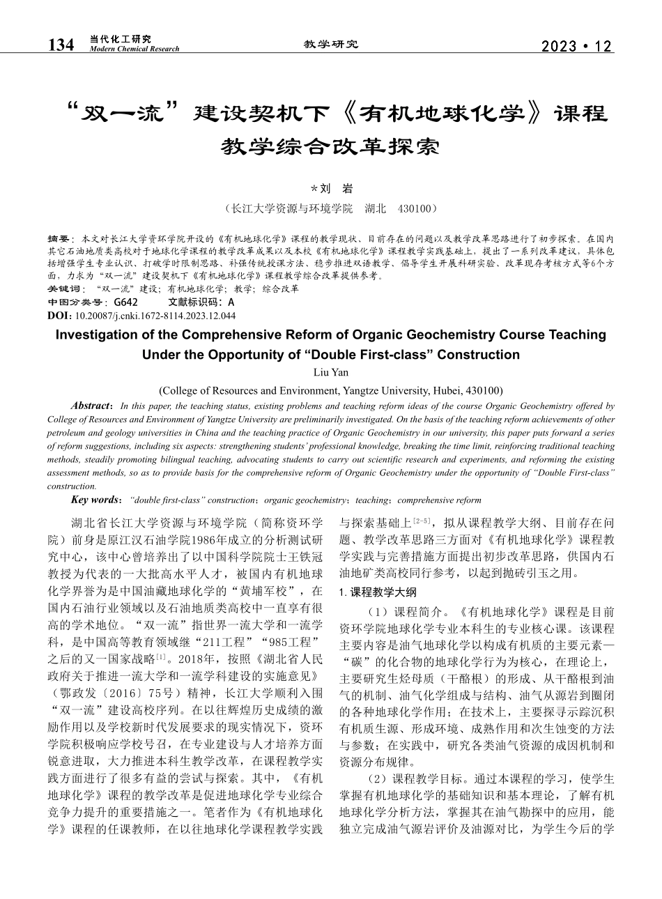 “双一流”建设契机下《有机...化学》课程教学综合改革探索_刘岩.pdf_第1页