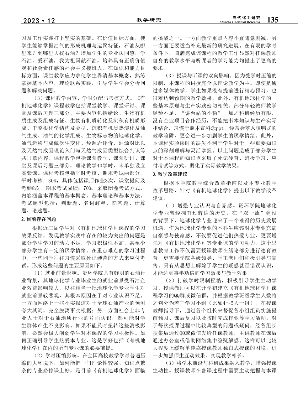 “双一流”建设契机下《有机...化学》课程教学综合改革探索_刘岩.pdf_第2页
