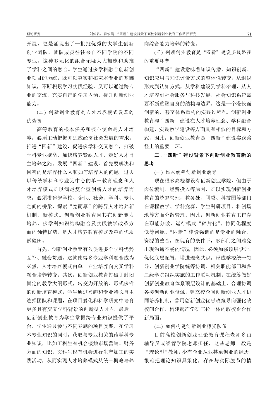 “四新”建设背景下高校创新创业教育工作路径研究_刘帅君.pdf_第2页