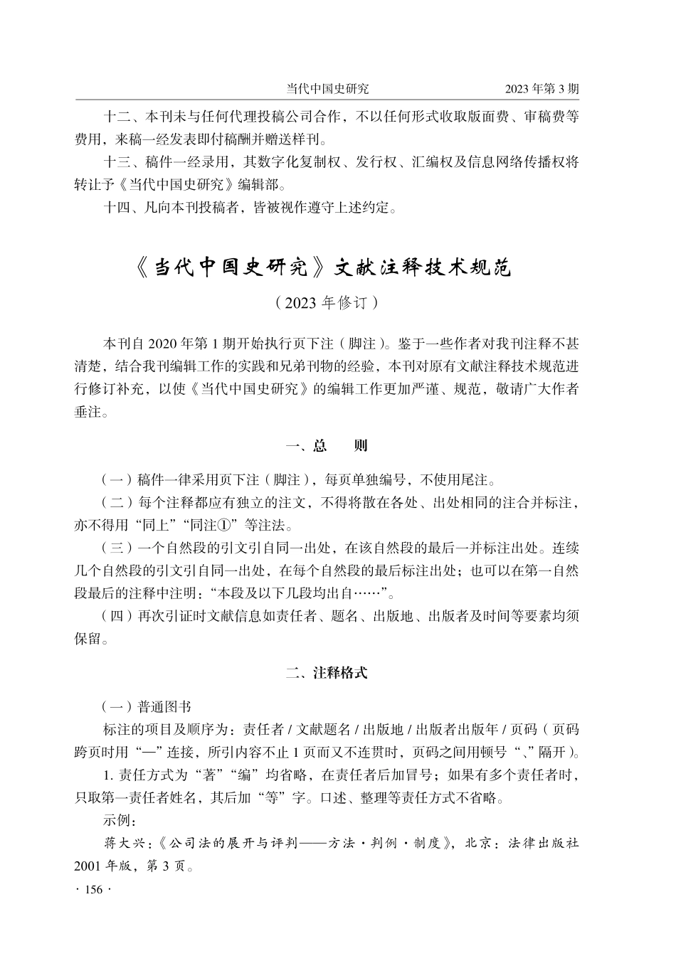 《当代中国史研究》文献注释技术规范.pdf_第1页