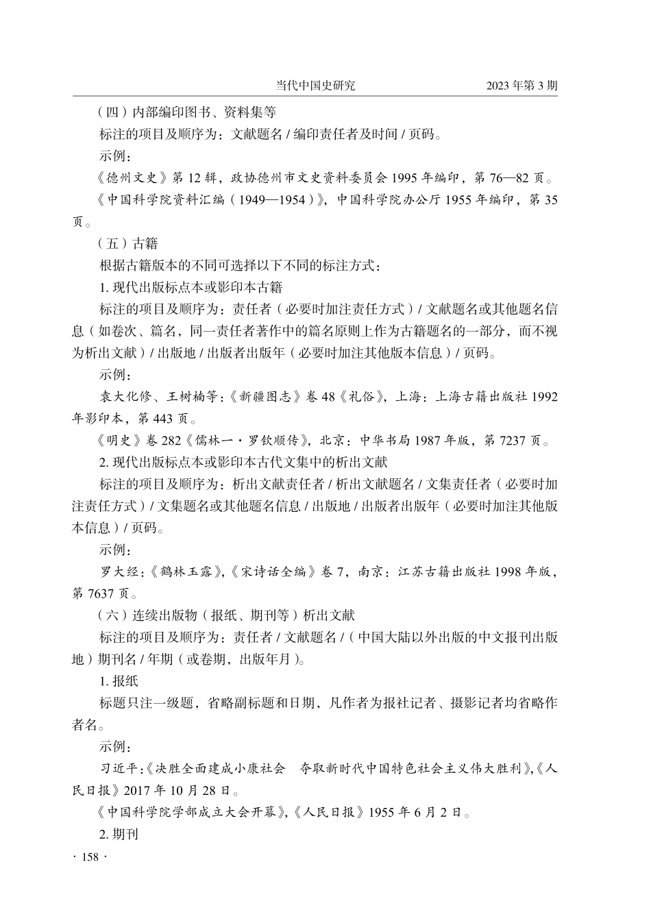 《当代中国史研究》文献注释技术规范.pdf_第3页
