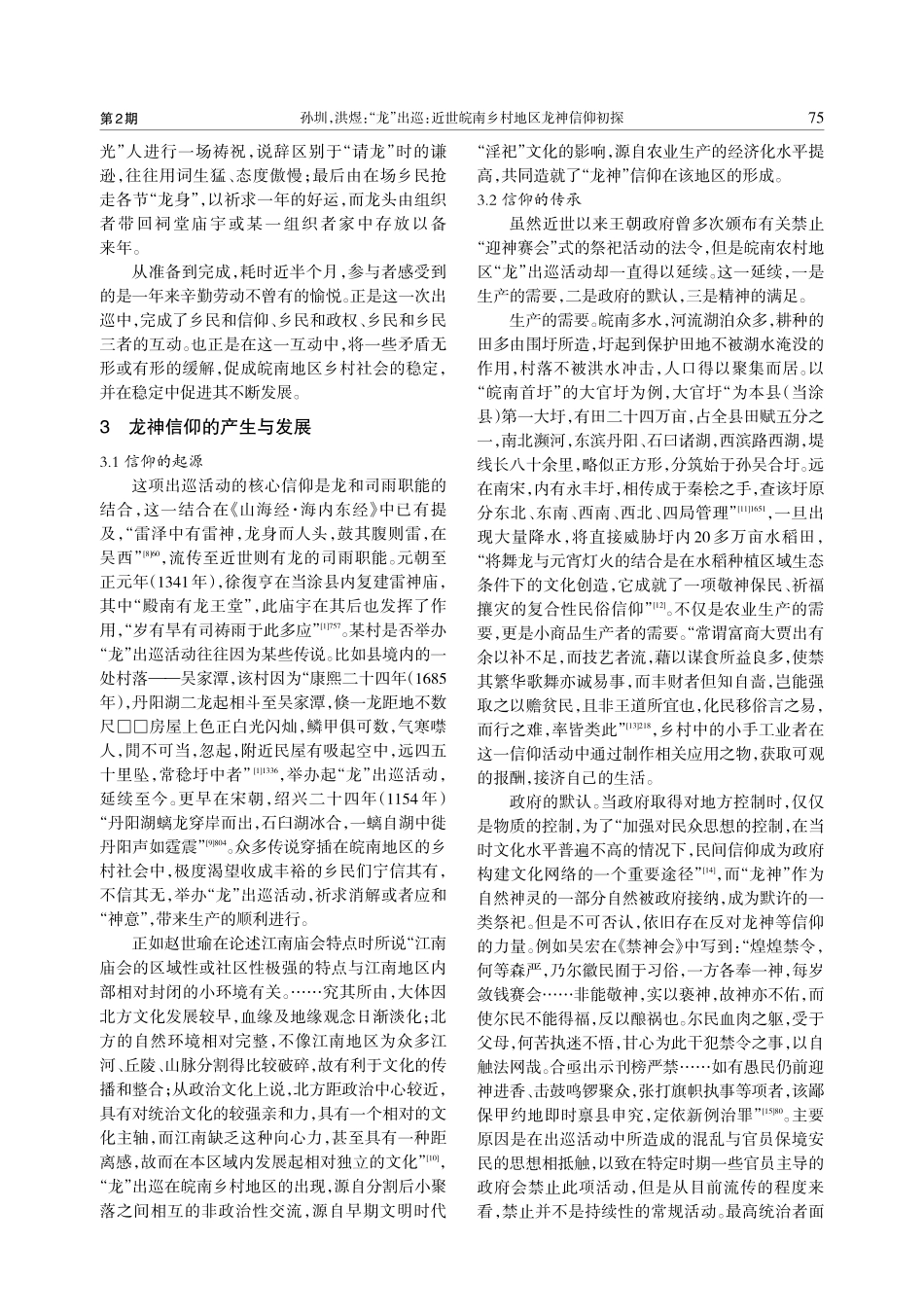 “龙”出巡：近世皖南乡村地区龙神信仰初探_孙圳.pdf_第3页