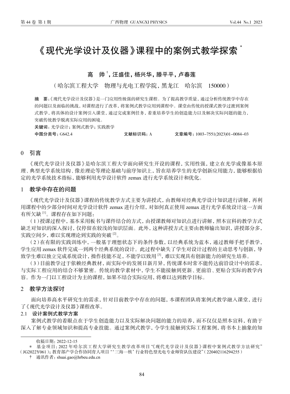 《现代光学设计及仪器》课程中的案例式教学探索_高帅.pdf_第1页