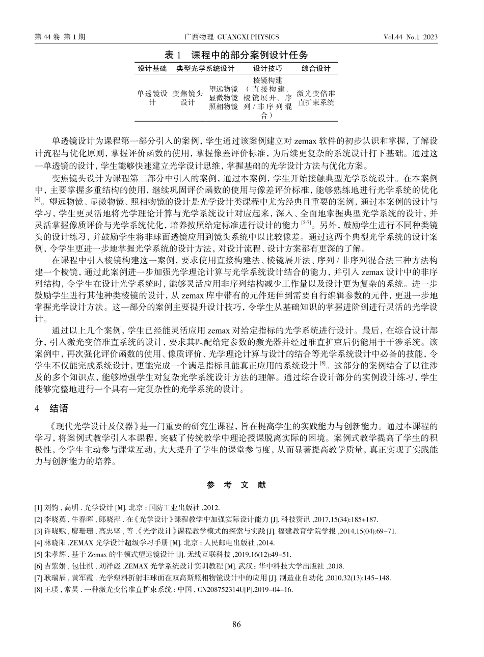 《现代光学设计及仪器》课程中的案例式教学探索_高帅.pdf_第3页