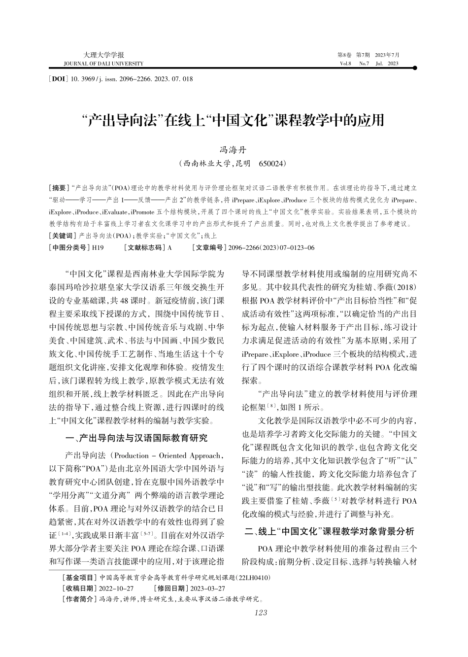 “产出导向法”在线上“中国文化”课程教学中的应用_冯海丹.pdf_第1页
