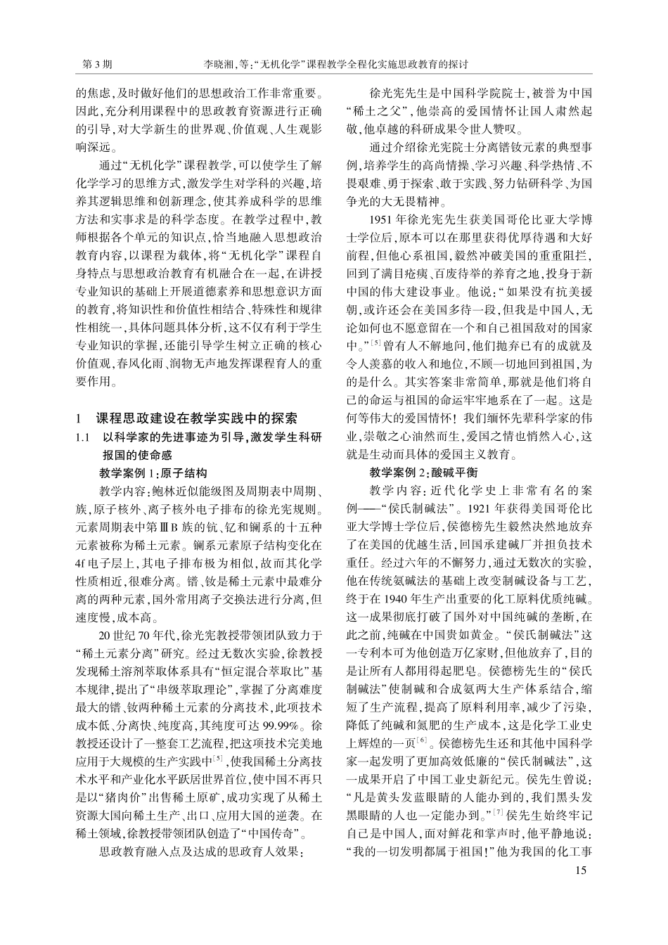 “无机化学”课程教学全程化实施思政教育的探讨_李晓湘.pdf_第2页