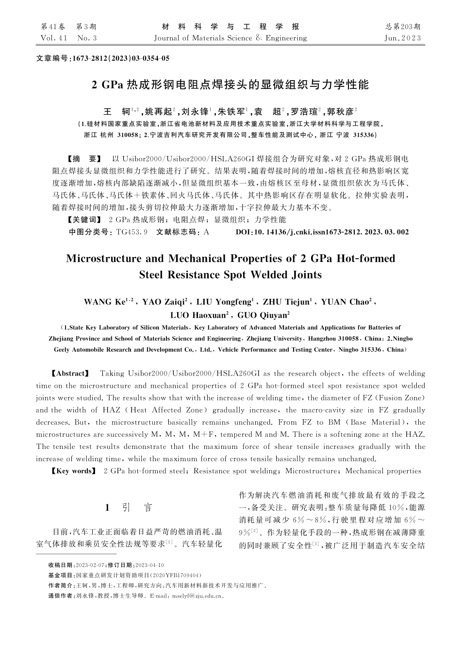 2GPa热成形钢电阻点焊接头的显微组织与力学性能_王轲.pdf_第1页