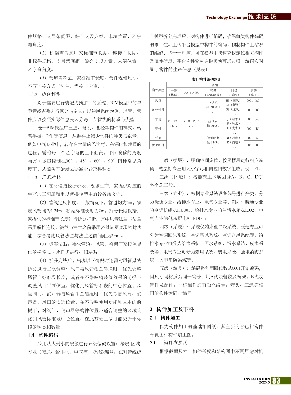 BIM技术在机电装配化预制过程中的管理分析_雍琦.pdf_第2页