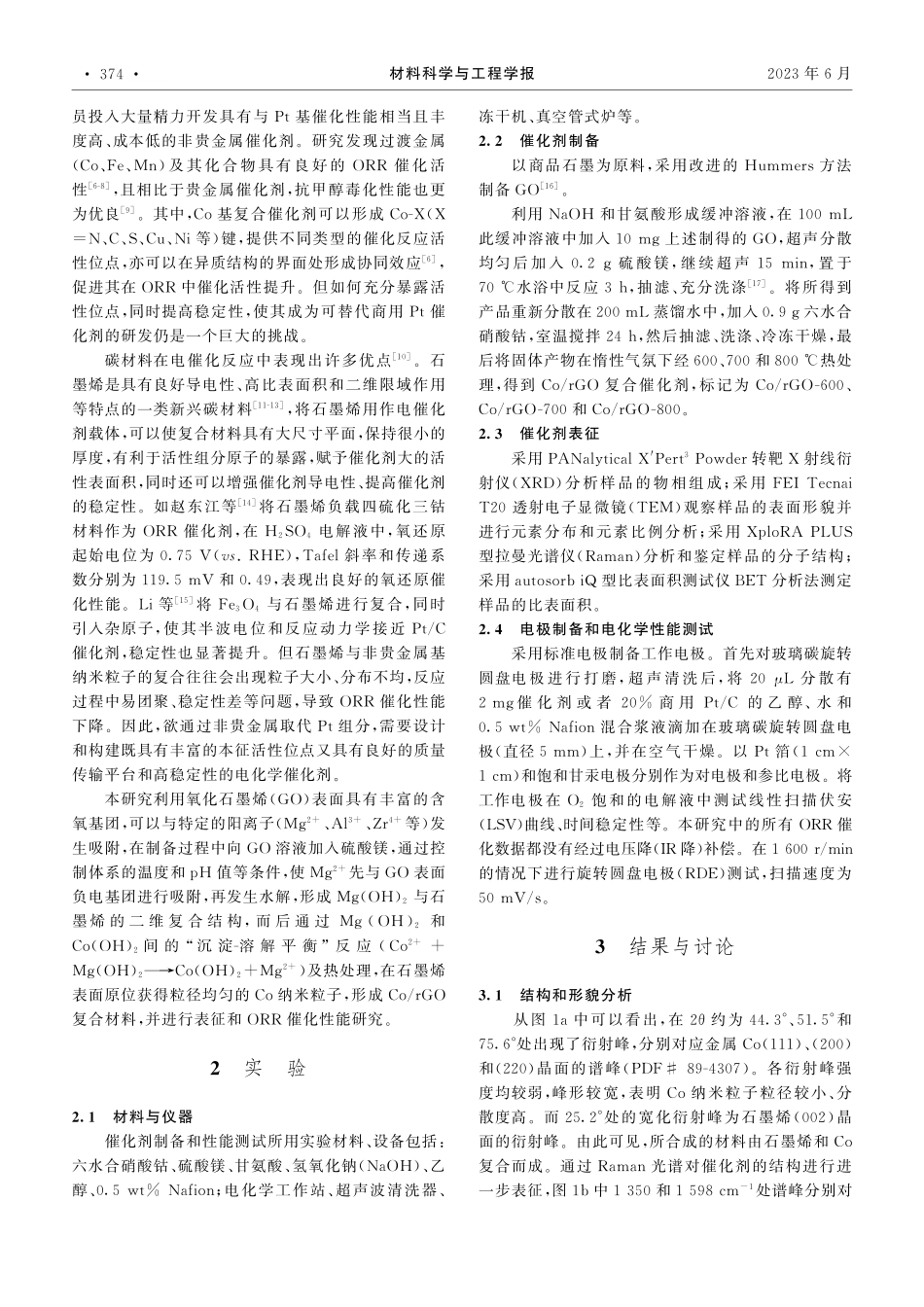 Co_rGO复合材料的制备及其氧还原性能_董冰.pdf_第2页