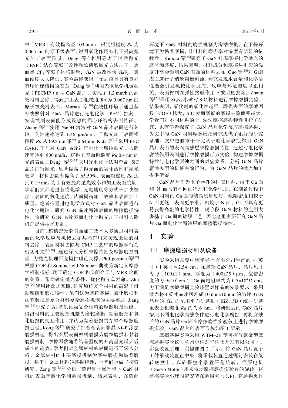 GaN晶片电化学腐蚀表面摩擦磨损特性_严杰文.pdf_第3页