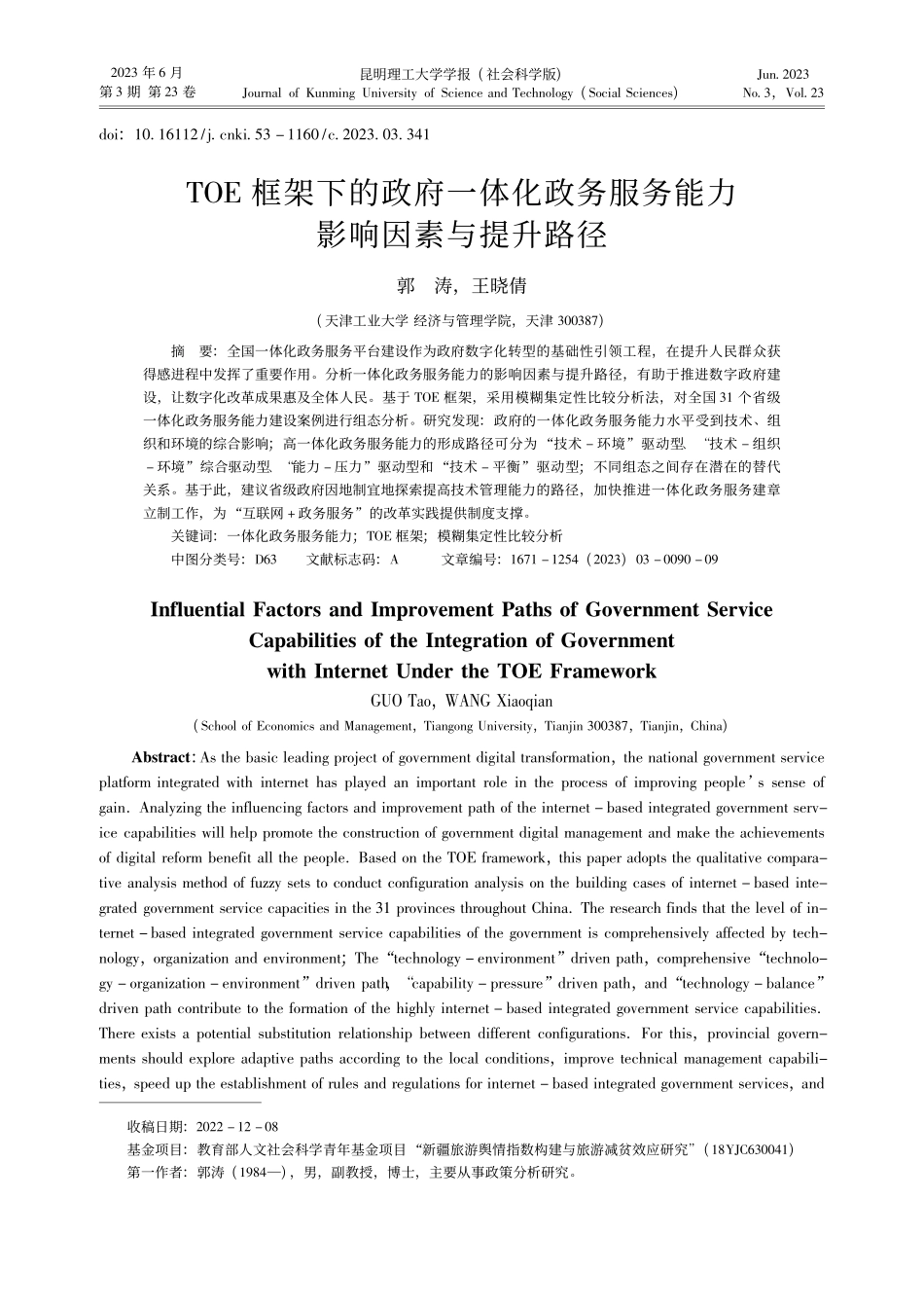 TOE框架下的政府一体化政...服务能力影响因素与提升路径_郭涛.pdf_第1页