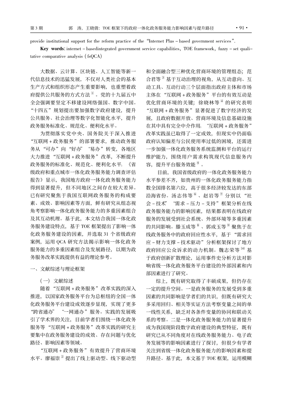 TOE框架下的政府一体化政...服务能力影响因素与提升路径_郭涛.pdf_第2页