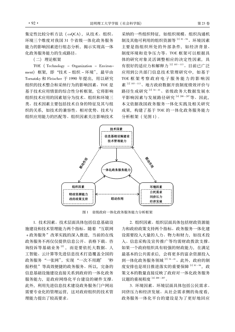 TOE框架下的政府一体化政...服务能力影响因素与提升路径_郭涛.pdf_第3页