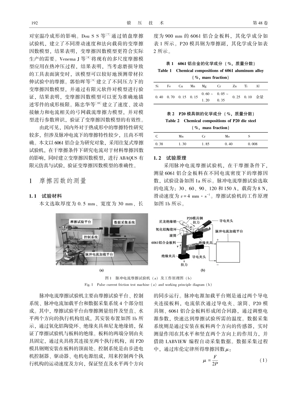 6061铝合金脉冲电流辅助热冲压下的摩擦特性_刘镕滔.pdf_第2页