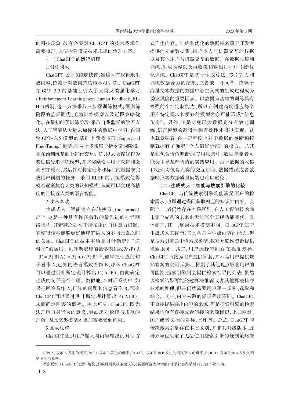 ChatGPT的法律风险与治理路径_谭佐财.pdf_第2页