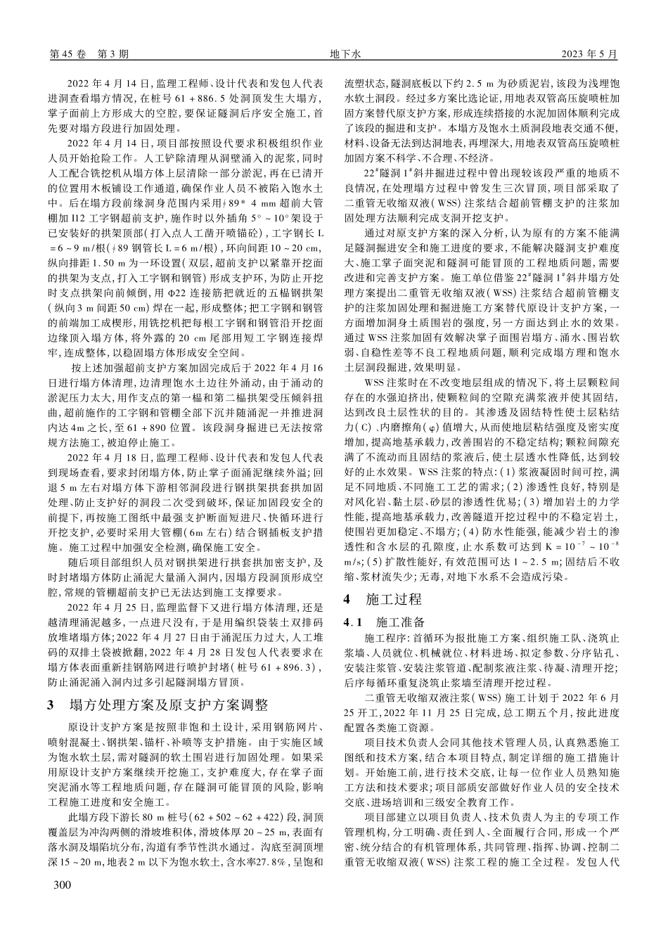 WSS技术在引洮供水二期工...洞跨沟软土洞段加固中的应用_孙昊.pdf_第2页