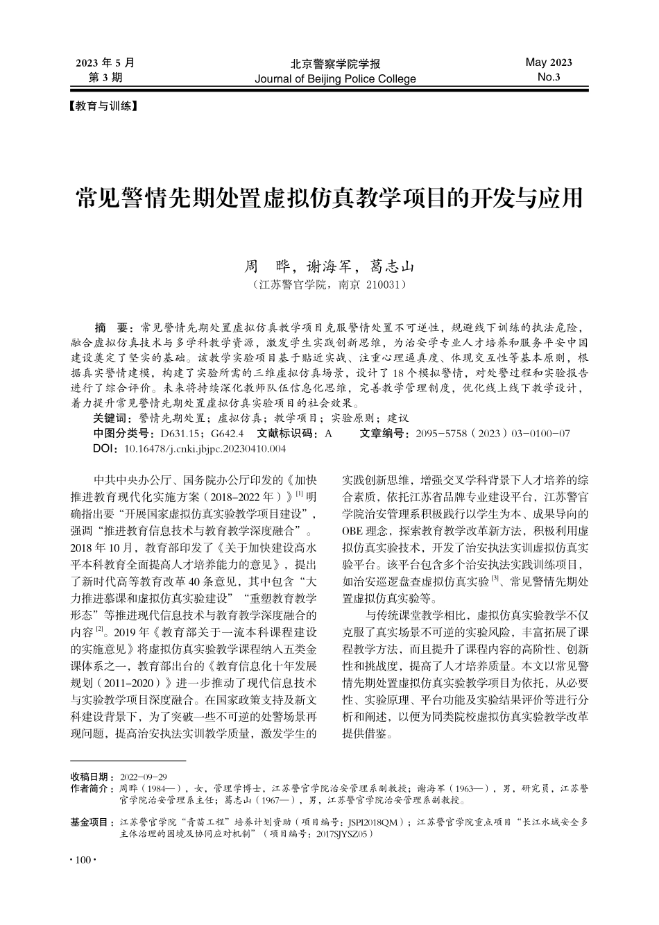 常见警情先期处置虚拟仿真教学项目的开发与应用_周晔.pdf_第1页