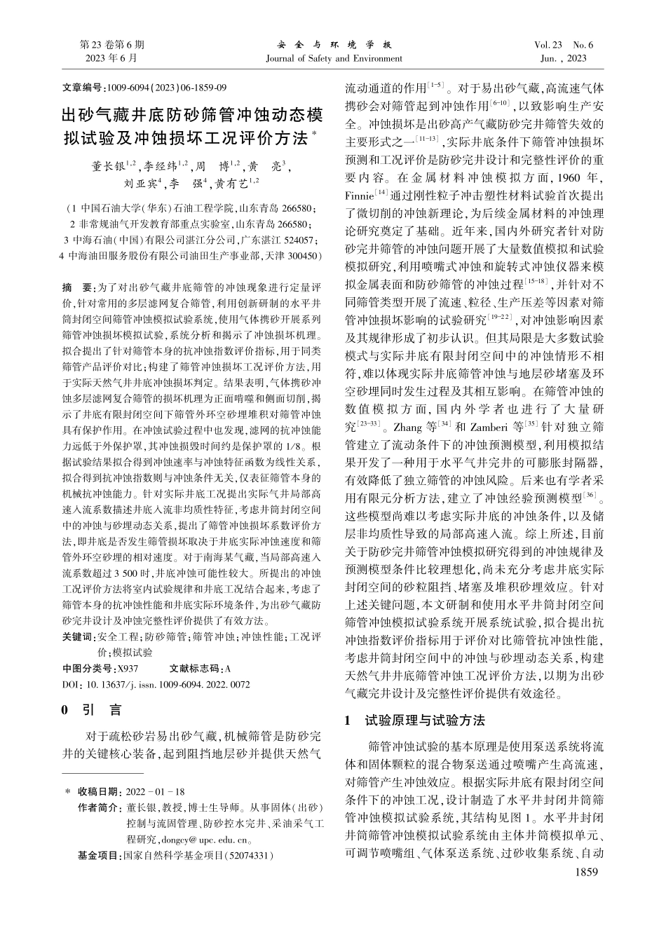 出砂气藏井底防砂筛管冲蚀动...试验及冲蚀损坏工况评价方法_董长银.pdf_第1页