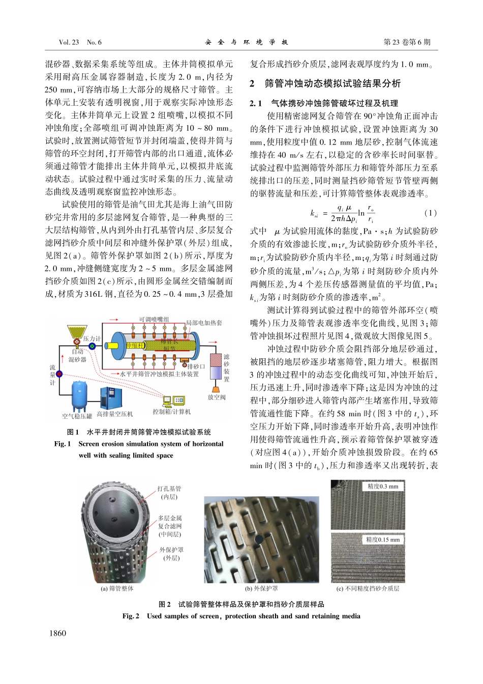 出砂气藏井底防砂筛管冲蚀动...试验及冲蚀损坏工况评价方法_董长银.pdf_第2页