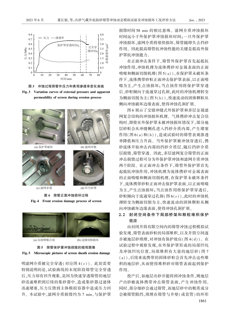 出砂气藏井底防砂筛管冲蚀动...试验及冲蚀损坏工况评价方法_董长银.pdf_第3页