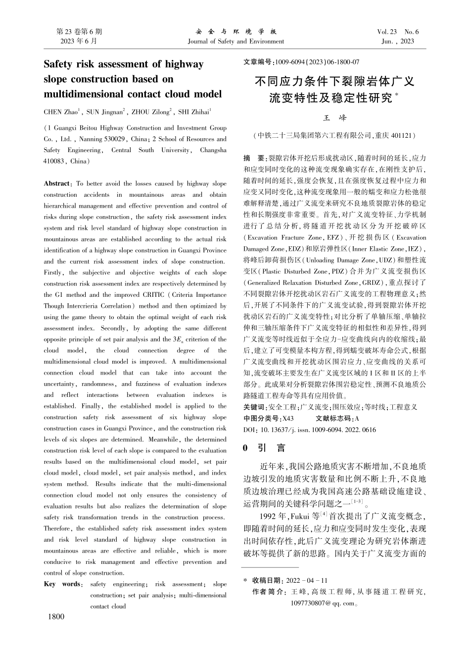 不同应力条件下裂隙岩体广义流变特性及稳定性研究_王峰.pdf_第1页