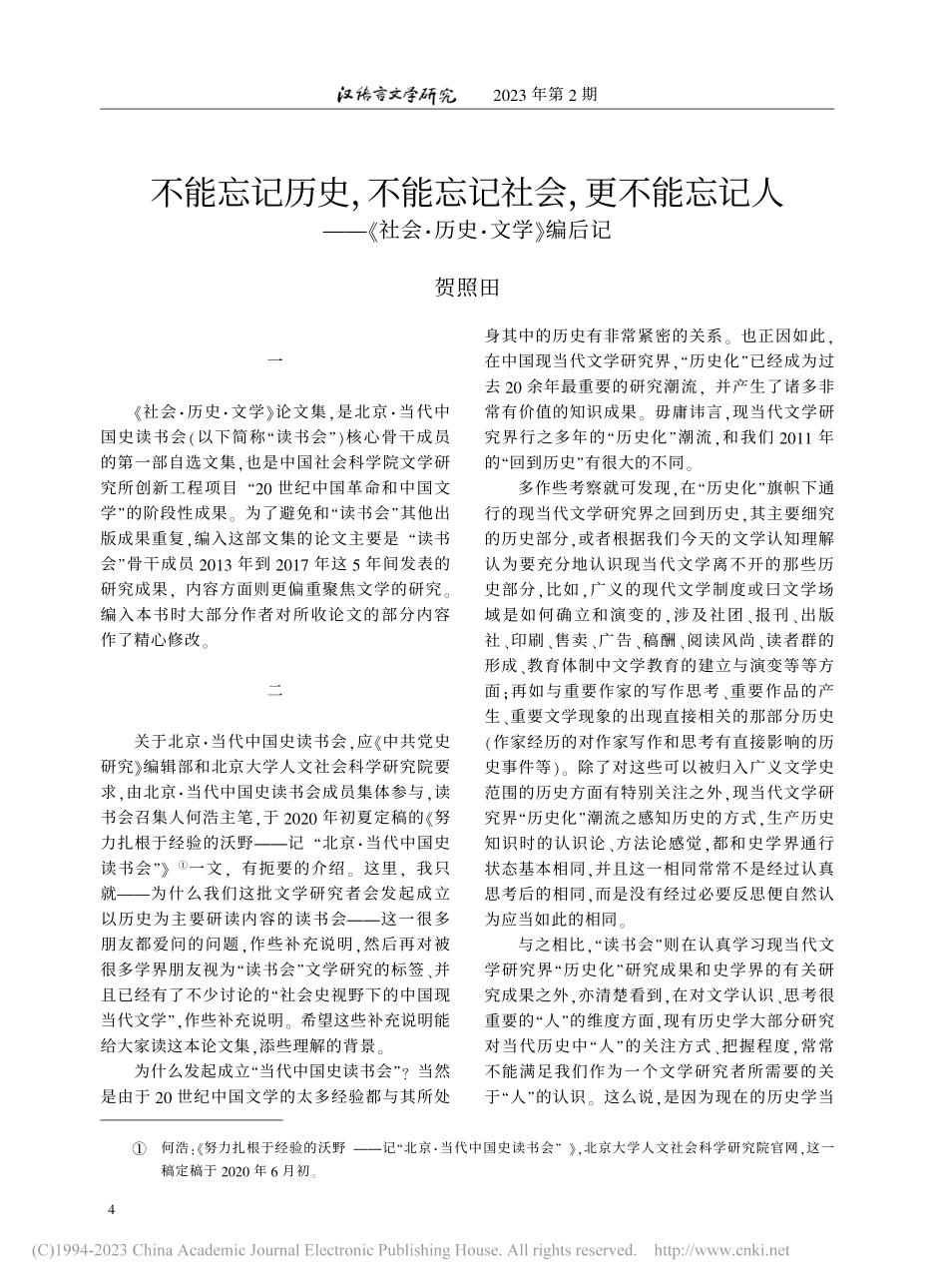 不能忘记历史不能忘记社会...《社会·历史·文学》编后记_贺照田.pdf_第1页