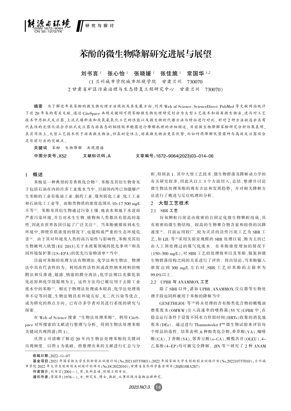 苯酚的微生物降解研究进展与展望_刘书言.pdf_第1页