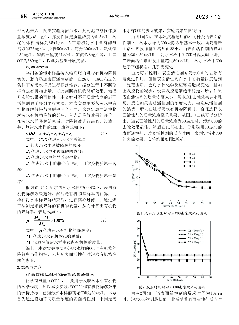 表面活性剂在污水有机物降解中的应用研究_张小峰.pdf_第2页