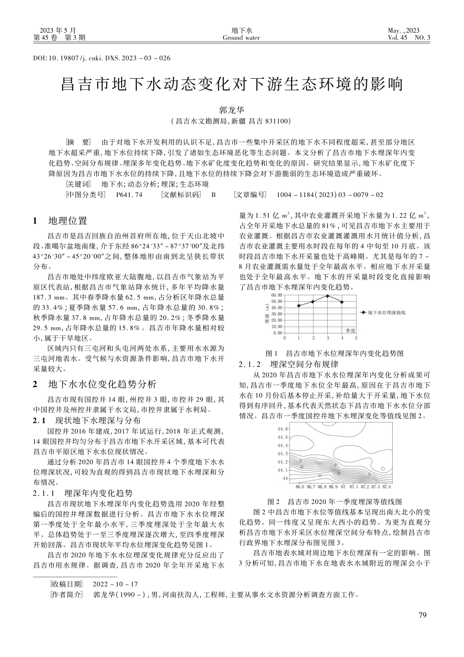 昌吉市地下水动态变化对下游生态环境的影响_郭龙华.pdf_第1页