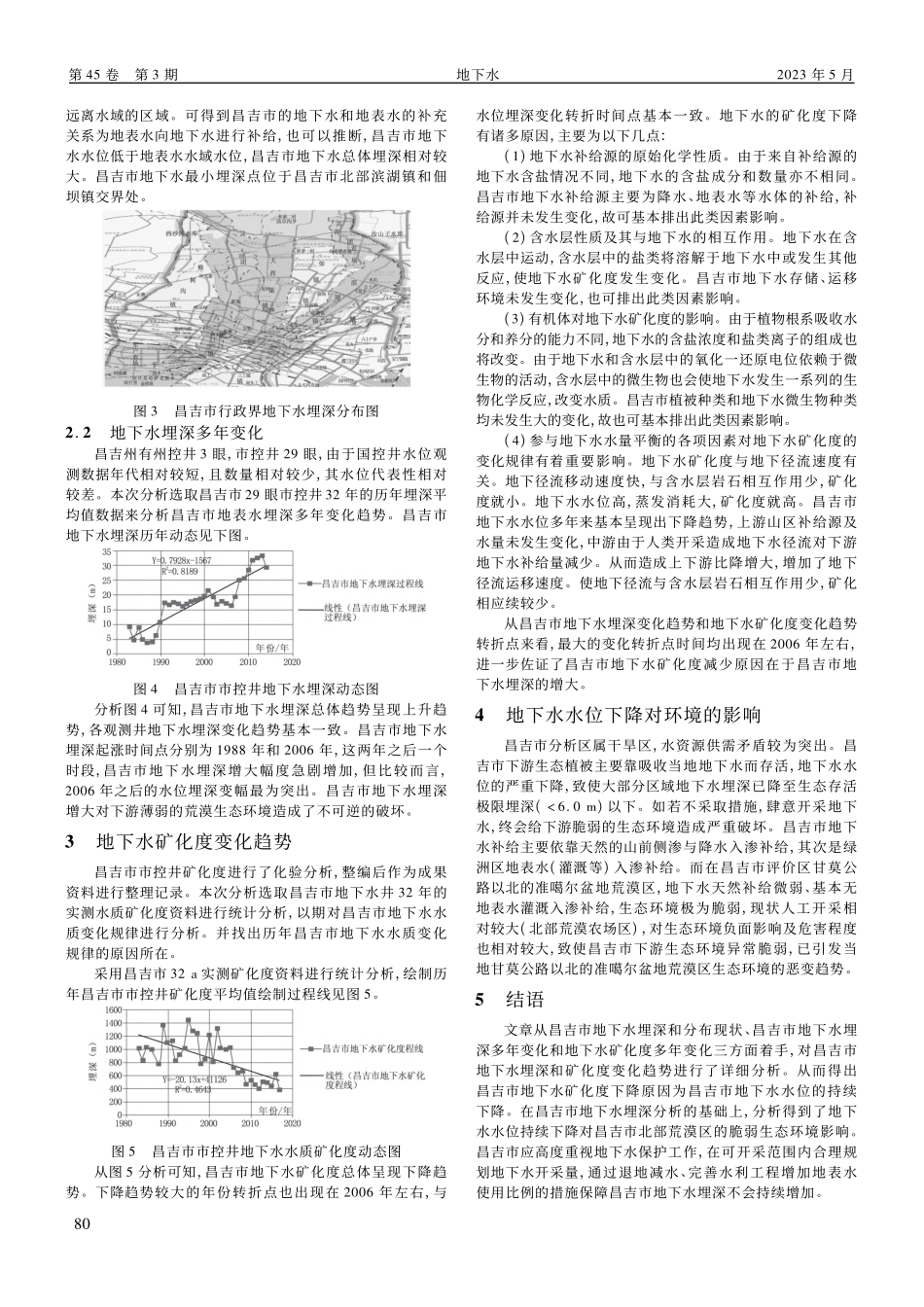 昌吉市地下水动态变化对下游生态环境的影响_郭龙华.pdf_第2页