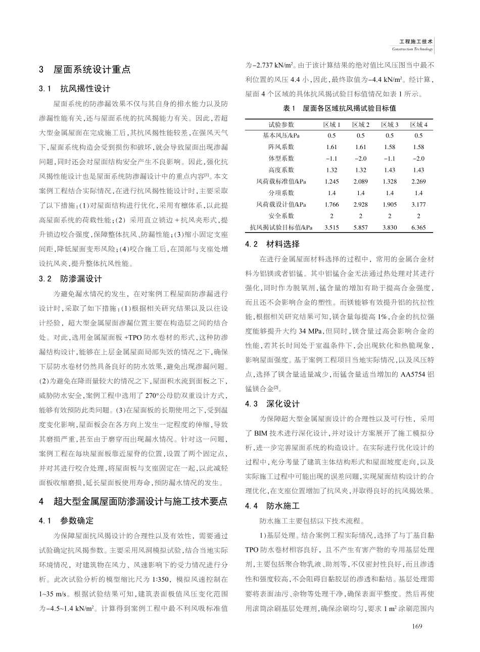 超大型金属屋面防渗漏设计与施工技术分析_许成凯.pdf_第2页