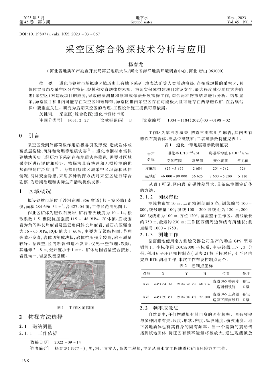 采空区综合物探技术分析与应用_杨春龙.pdf_第1页