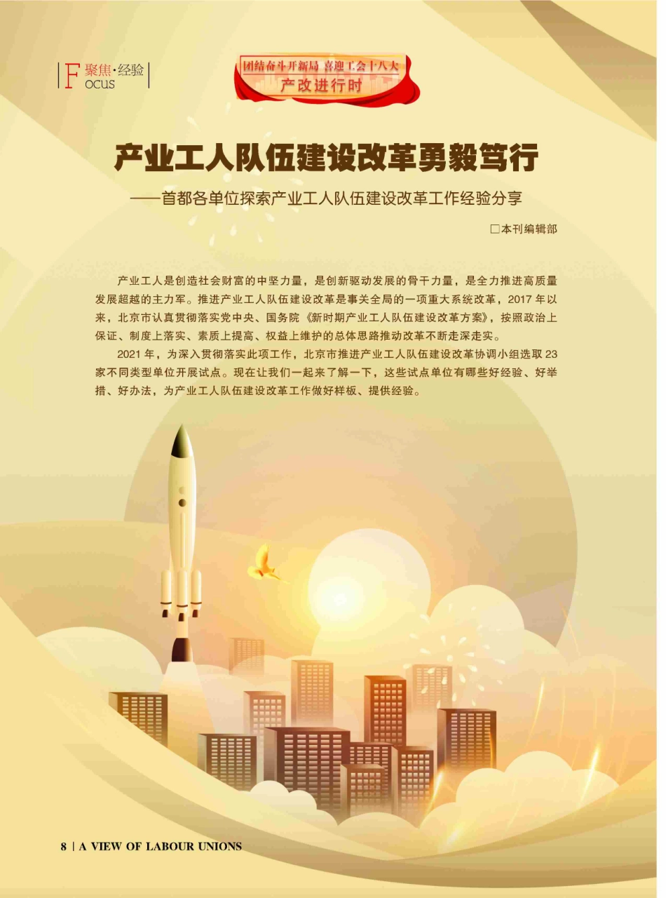产业工人队伍建设改革勇毅笃...人队伍建设改革工作经验分享_本刊编辑部.pdf_第1页
