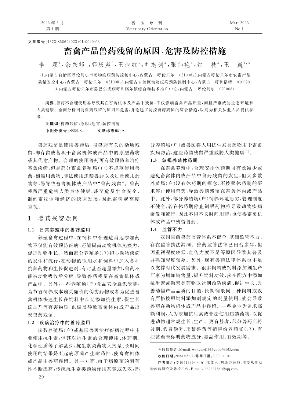 畜禽产品兽药残留的原因、危害及防控措施_李颖.pdf_第1页
