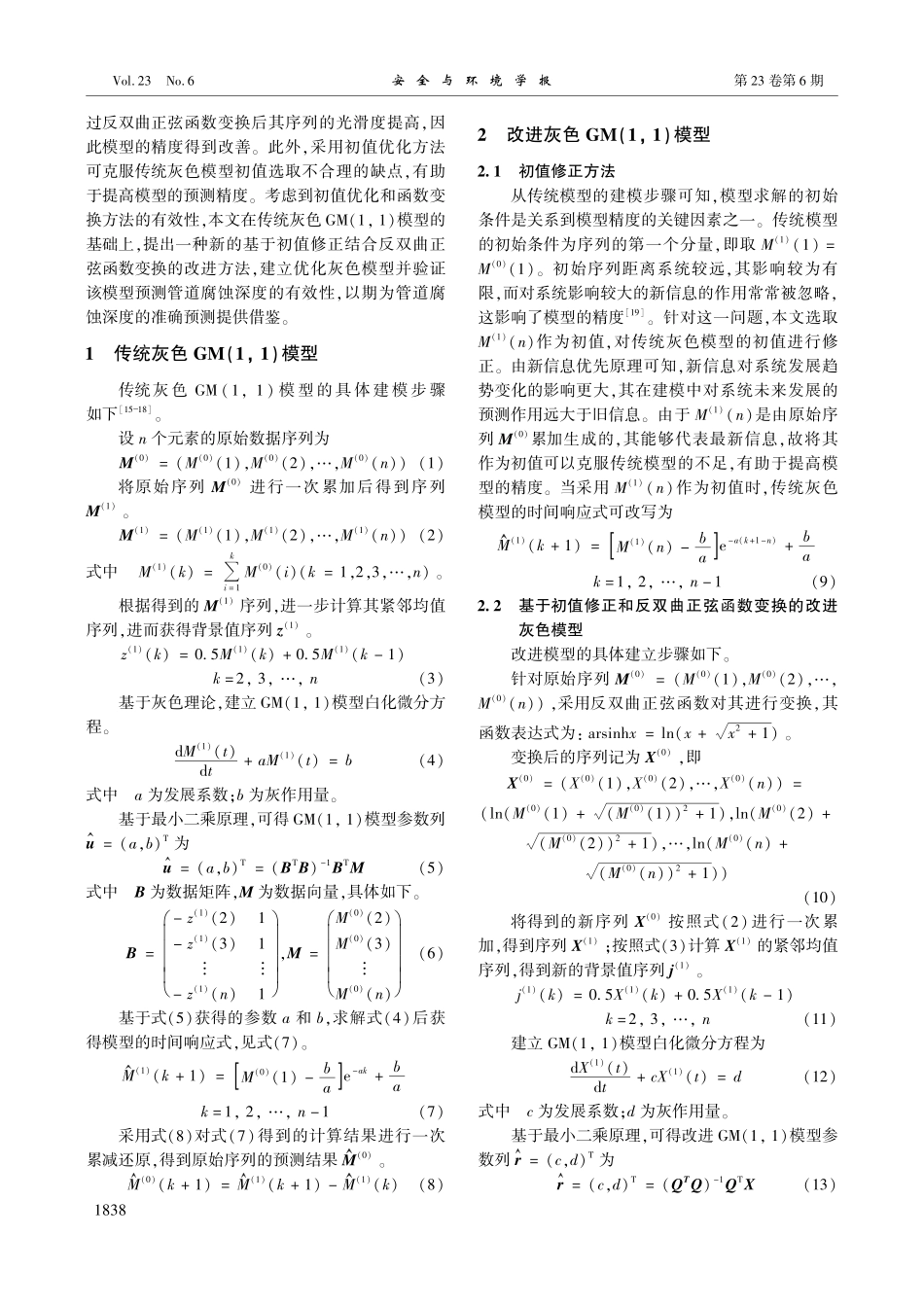 初值修正和函数变换的改进灰...在管道腐蚀深度预测中的应用_孔祥伟.pdf_第2页